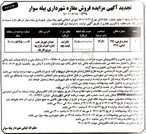 تجدید مزایده فروش مغازه با کاربری تجاری نوبت دوم