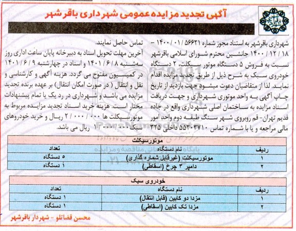 تجدید مزایده عمومی فروش 5 دستگاه موتورسیکلت، 2 دستگاه خودروی سبک