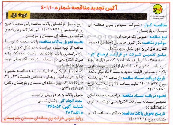 تجدید مناقصه بکارگیری حریم بان ( خط بان ) خطوط انتقال و فوق...
