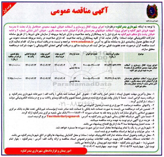 مناقصه عمومی اجرای پروژه کانال زیرسازی و آسفالت ....