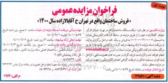 مزایده فروش یک دستگاه ساختمان 