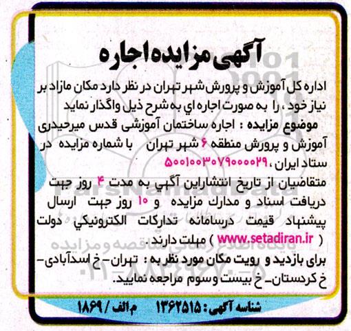 مزایده اجاره ساختمان آموزشی