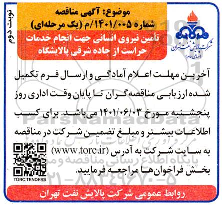 مناقصه تامین نیروی انسانی جهت انجام خدمات حراست- نوبت دوم