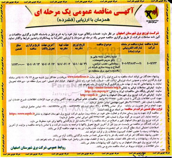مناقصه نیرورسانی، جابجایی و رفع حریم تاسیسات، روشنایی، نصب ترانس...