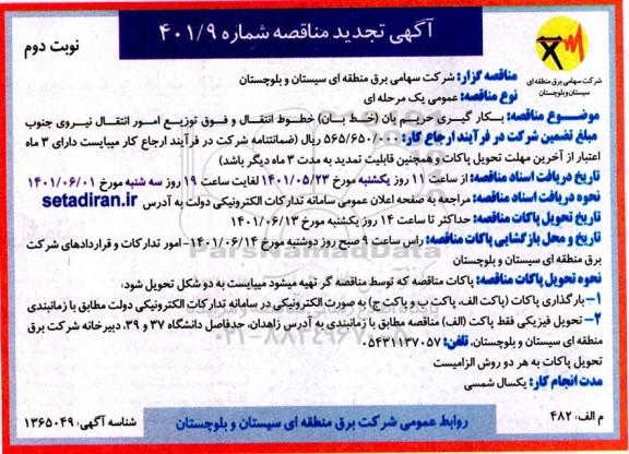 تجدید مناقصه  بکارگیری حریم بان ( خط بان ) خطوط انتقال  نوبت دوم