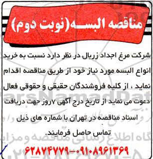 مناقصه خرید انواع البسه  - نوبت دوم 