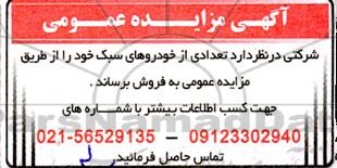 مزایده تعدادی از خودروهای سبک 