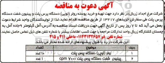 مناقصه جهت تهیه و خرید پوسته رولر (توپی) دستگاه پرس پلت و پینیون  شفت دستگاه پرس پلت