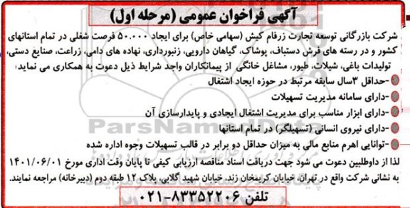مناقصه ایجاد 50.000 فرصت شغلی 