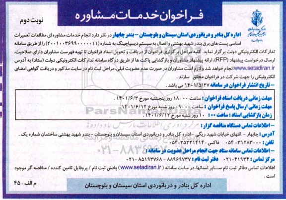 فراخوان خدمات مشاوره  - نوبت دوم 
