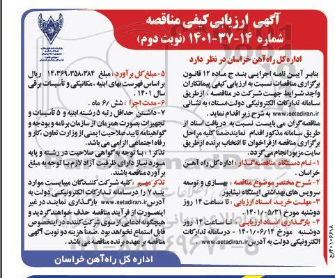 آگهی ارزیابی کیفی مناقصه بهسازی و توسعه سرویس های بهداشتی ایستگاه  نوبت دوم