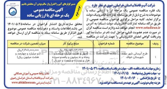 مناقصه طرح آبرسانی به..