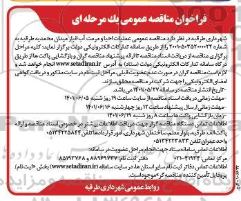 مناقصه عمومی عملیات احیا و مرمت آب انبار میدان 