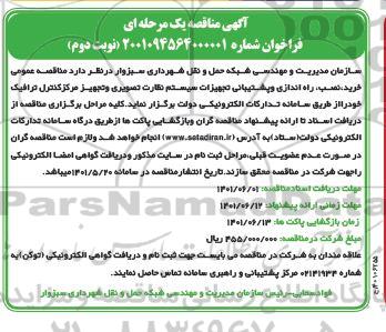 مناقصه خرید ، نصب ، راه اندازی و پشتیبانی تجهیزات سیستم نظارت تصویری و تجهیز مرکز کنترل ترافیک - نوبت دوم