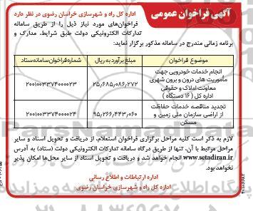 فراخوان  خدمات خودرویی جهت ماموریت های درون و برون شهری معاونت املاک و حقوقی و...