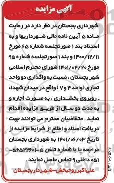 مزایده واگذاری دو واحد تجاری