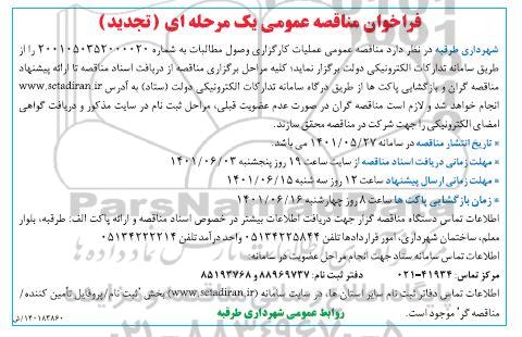 تجدید مناقصه عمومی عملیات کارگزاری وصول مطالبات