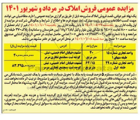 مزایده فروش دو واحد تجاری
