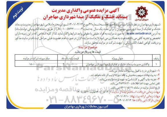  مزایده عمومی واگذاری مدیریت پسماند خشک و تفکیک از مبدا 