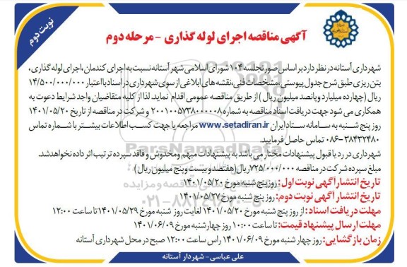 مناقصه اجرای کندکان، حفاری، اجرای لوله گذاری و بتن ریزی  - نوبت دوم