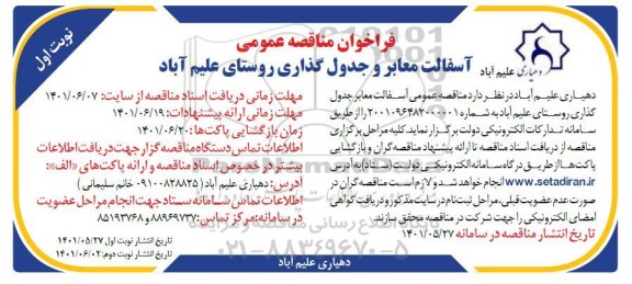  مناقصه عمومی اسفالت معابر جدول گذاری روستای