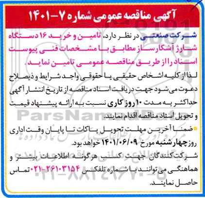 مناقصه تامین و خرید 16 دستگاه شارژ آشکارساز 
