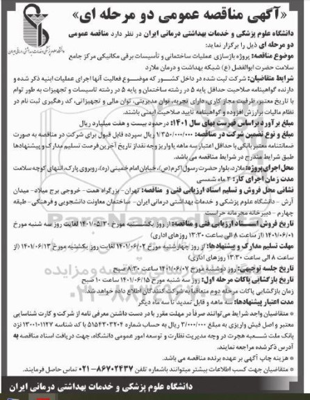 مناقصه پروژه بازسازی عملیات ساختمانی و تاسیسات برقی مکانیکی مرکز جامع سلامت