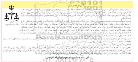  مزایده یک واحد مسکونی به مساحت 110 مترمربع به شماره ثبتی 137 فرعی از 2945 اصلی