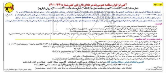 فراخوان مناقصه انجام امور خدماتی تنظیفاتی و نامه رسانی  - نوبت دوم 