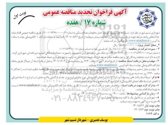 تجدید مناقصه عمومی اجرای پروژه خرید و حمل مخلوط و مصالح 
