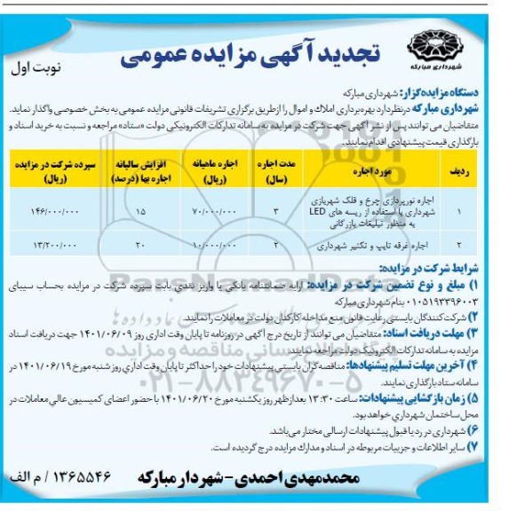 تجدید مزایده بهره برداری املاک و اموال 