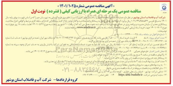 مناقصه عملیات تکمیلی محوطه سازی و ساختمان های تجهیزات پست های برق طرح آبرسانی