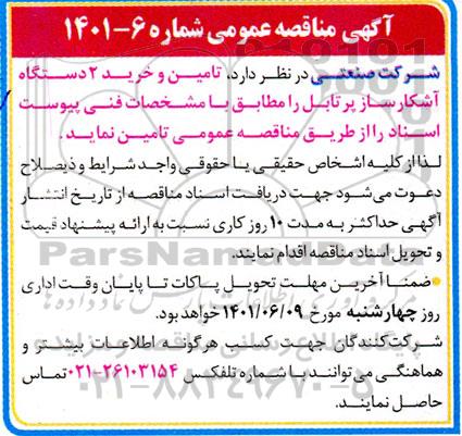 مناقصه تامین و خرید 2 دستگاه آشکاساز پرتابل 