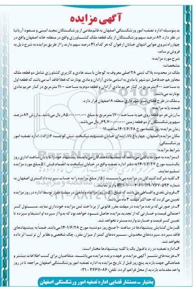 مزایده فروش 82 درصد سهم ورشکستگان از یک قطعه ملک کشاورزی