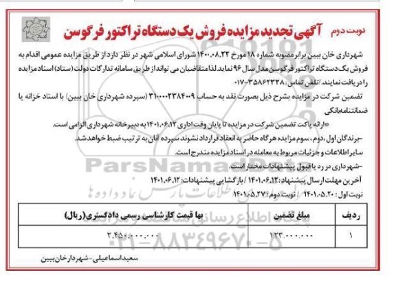 مزایده فروش یک دستگاه تراکتور فرگوسن - تجدید نوبت دوم