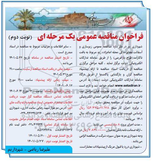 مناقصه  زیرسازی و آسفالت معابر خاکی-نوبت دوم