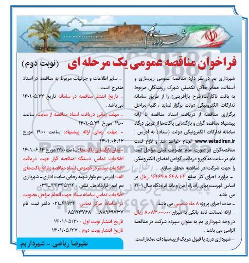 مناقصه زیرسازی و آسفالت معابر خاکی تکمیلی شهرک رزمندگان - نوبت دوم