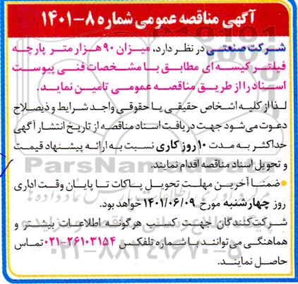 مناقصه تامین 90 متر پارچه فیلتر کیسه ای 