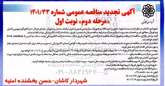 مناقصه تهیه، تامین و خرید اقلام و تجهیزات مرکز پایش تصویر و کنترل ترافیک -تجدید 