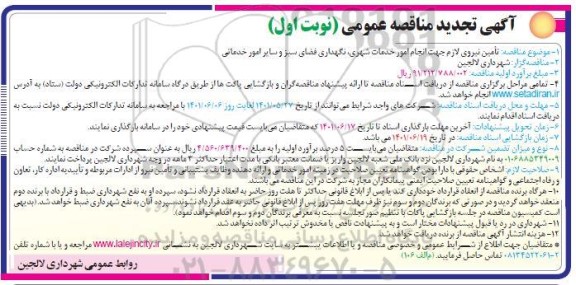 تجدید مناقصه تامین نیروی لازم جهت انجام امور خدمات شهری و...
