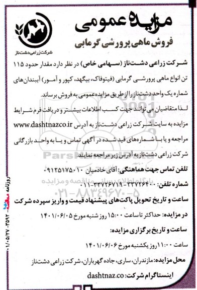 مزایده فروش حدود 115 تن انواع ماهی پرورشی گرمابی شامل (فیتوفاک، بیگهد، کپور، آمور) نوبت دوم