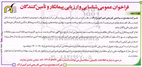فراخوان عمومی شناسایی و ارزیابی پیمانکار تکمیل پروژه سالن مرکز همایش‌ها با موضوعیت انجام قسمتی از ابنیه - نوبت دوم 