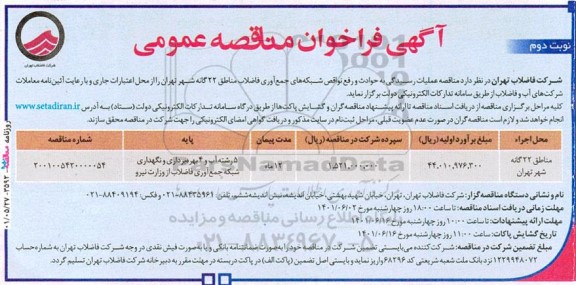 فراخوان مناقصه عملیات رسیدگی به حوادث و رفع نواقص شبکه های جمع آوری نوبت دوم 