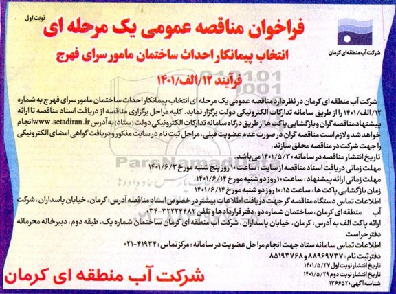 مناقصه عمومی انتخاب پیمانکار احداث ساختمان مامورسرای فهرج 