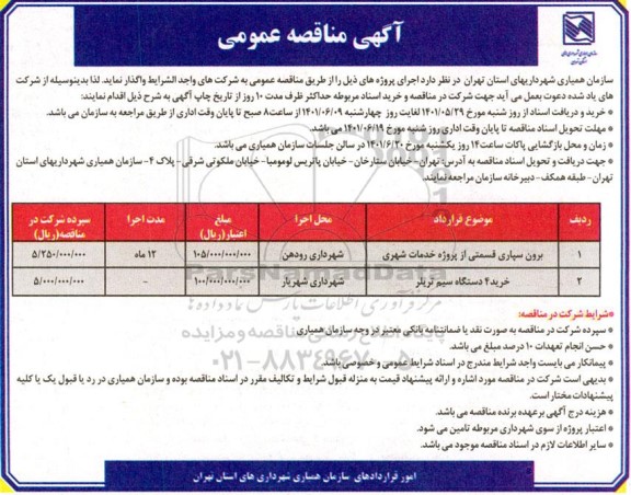 مناقصه عمومی برون سپاری قسمتی از پروژه خدمات شهری ..