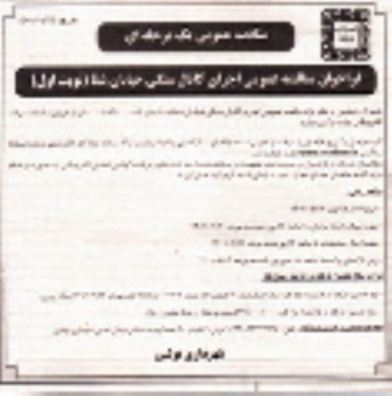 مناقصه عمومی اجرای کانال سنگی خیابان شفا 
