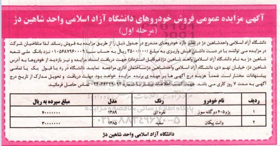 مزایده عمومی فروش خودروهای دانشگاه