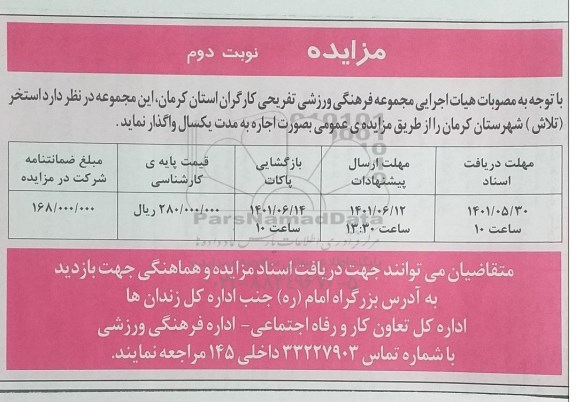 مزایده واگذاری استخر (تلاش) - نوبت دوم