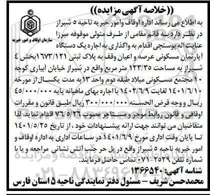مزایده واگذاری به اجاره یک دستگاه آپارتمان مسکونی