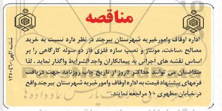 مناقصه خرید مصالح ، ساخت ، مونتاژ و نصب سازه فلزی دو سوله کارگاهی 